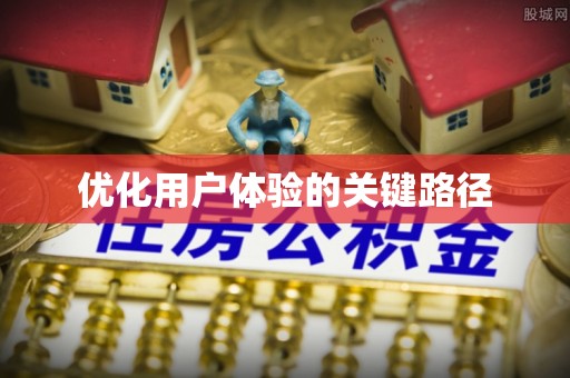 北港优化用户体验的关键路径