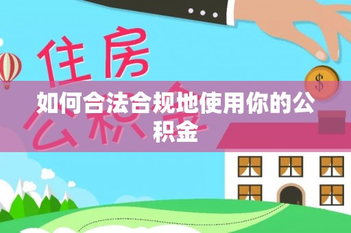 北港如何合法合规地使用你的公积金