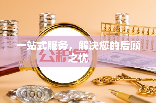 北港一站式服务，解决您的后顾之忧
