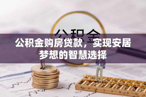 北港公积金购房贷款，实现安居梦想的智慧选择