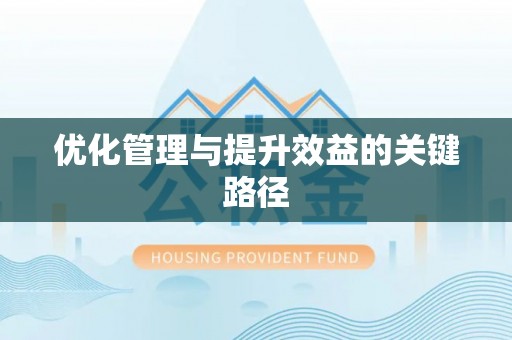 北港优化管理与提升效益的关键路径