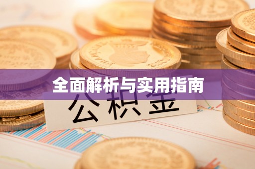 北港全面解析与实用指南