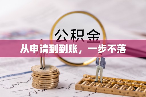 北港从申请到到账，一步不落