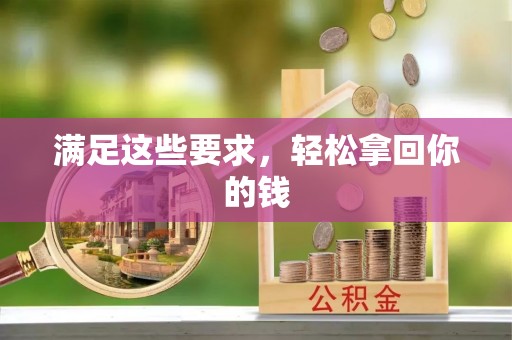 北港满足这些要求，轻松拿回你的钱