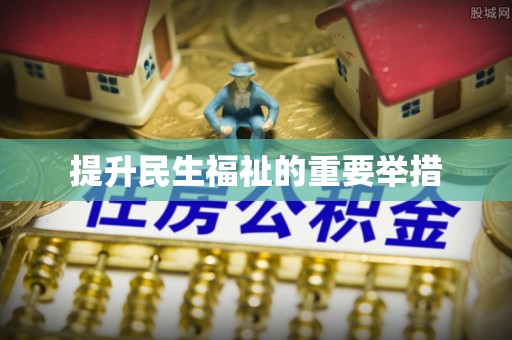 北港提升民生福祉的重要举措