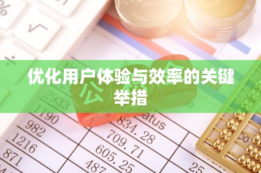 北港优化用户体验与效率的关键举措